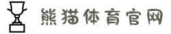 熊猫体育(中国区)官方网站 - 权威体育直播与数据中心